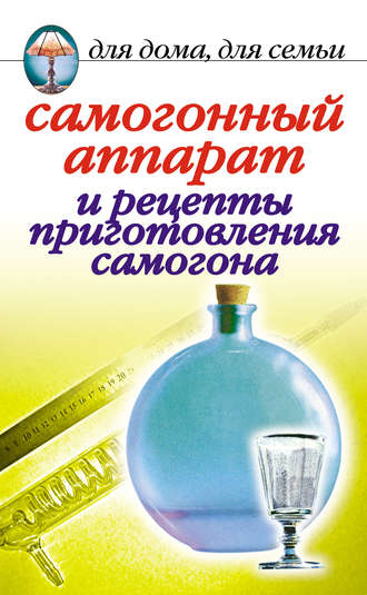Ирина Зайцева, Самогонный аппарат и рецепты приготовления самогона