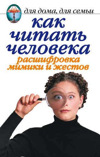 Линиза Жалпанова, Как читать человека. Расшифровка мимики и жестов