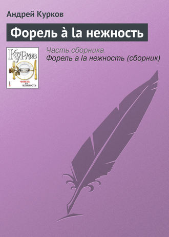 Андрей Курков, Форель à la нежность