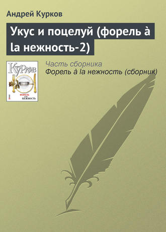 Андрей Курков, Укус и поцелуй (форель à la нежность-2)