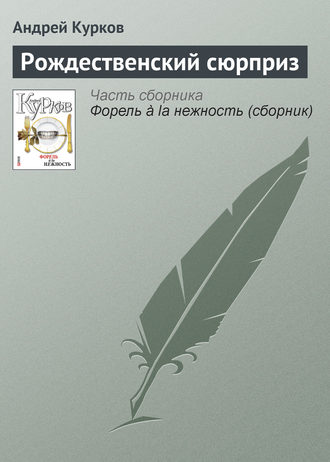 Андрей Курков, Рождественский сюрприз