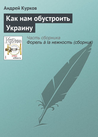 Андрей Курков, Как нам обустроить Украину