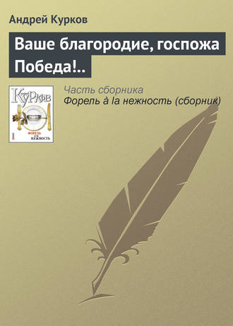 Андрей Курков, Ваше благородие, госпожа Победа!..