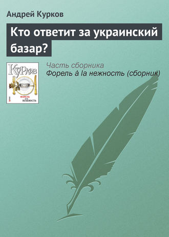 Андрей Курков, Кто ответит за украинский базар?