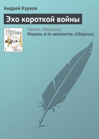 Андрей Курков, Эхо короткой войны