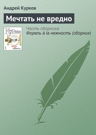 Андрей Курков, Мечтать не вредно