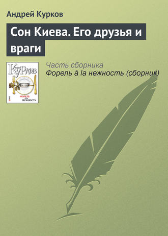 Андрей Курков, Сон Киева. Его друзья и враги