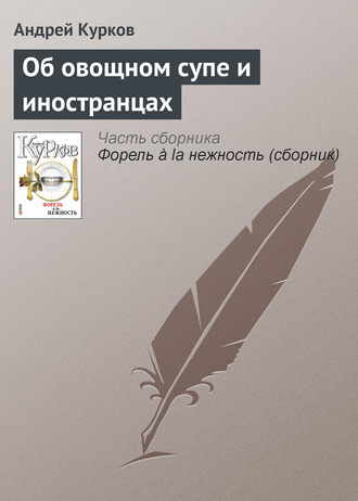 Андрей Курков, Об овощном супе и иностранцах