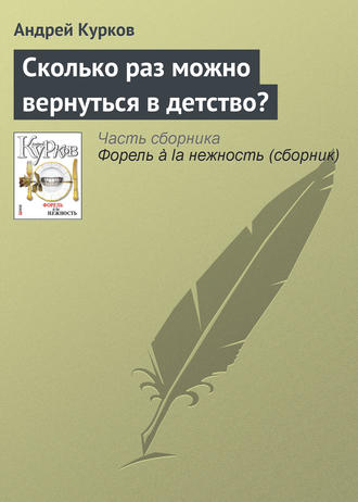 Андрей Курков, Сколько раз можно вернуться в детство?