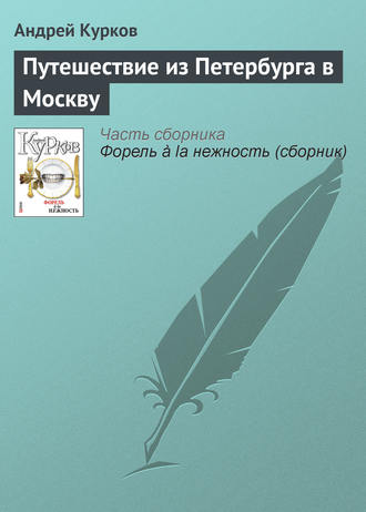 Андрей Курков, Путешествие из Петербурга в Москву