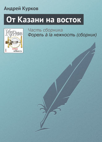 Андрей Курков, От Казани на восток