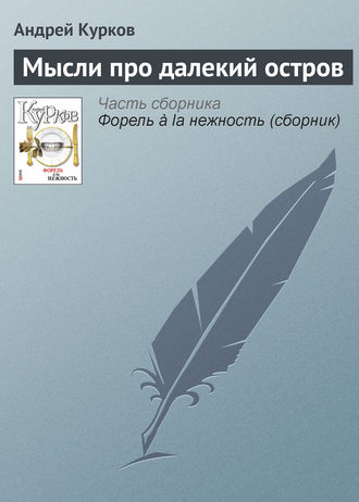 Андрей Курков, Мысли про далекий остров