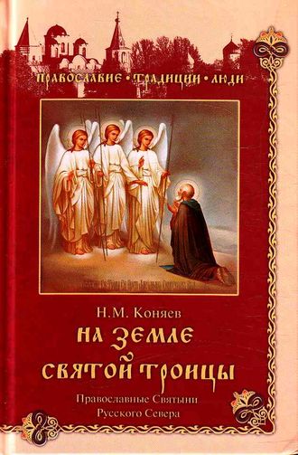 Николай Коняев, На земле Святой Троицы. Православные святыни Русского Севера