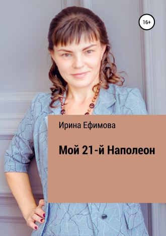 Ирина Ефимова, Мой 21-й Наполеон