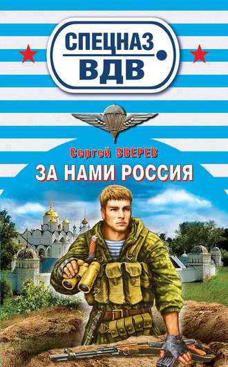 Сергей Зверев, За нами Россия