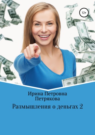 Ирина Петрякова, Размышления о деньгах 2