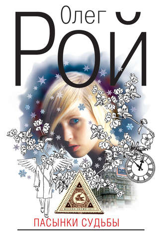 Пасынки судьбы Олег Рой, Пасынки судьбы