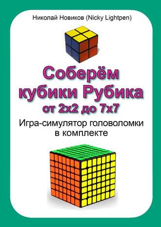 Николай Новиков (Nicky Lightpen), Соберём кубики Рубика от 2х2 до 7х7. Игра-симулятор головоломки в комплекте