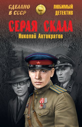 Николай Автократов, Серая скала (сборник)