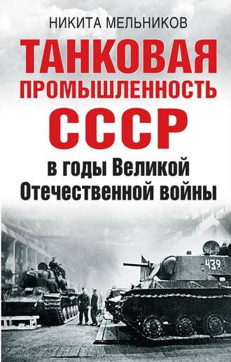 Никита Мельников, Танковая промышленность СССР в годы Великой Отечественной войны