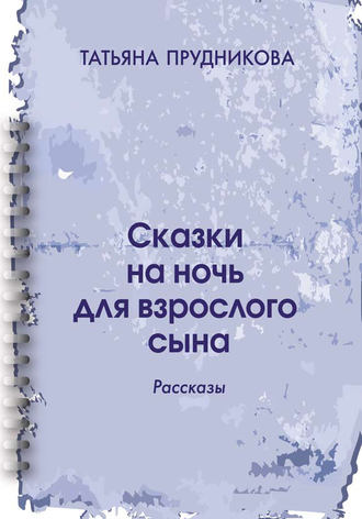 Татьяна Прудникова, Сказки на ночь для взрослого сына