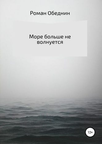 Роман Обеднин, Море больше не волнуется