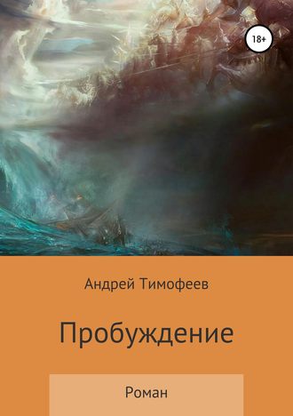 Андрей Тимофеев, Пробуждение