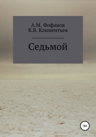 Клим Климентьев, Андрей Фофанов, Седьмой