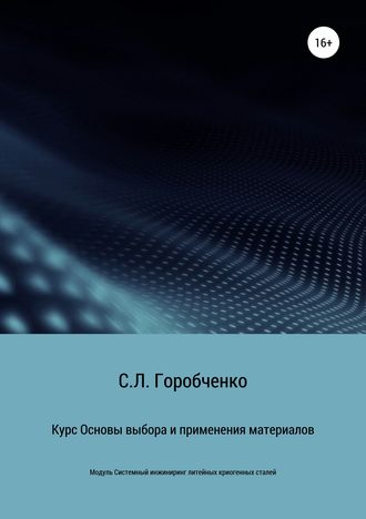 Станислав Горобченко, Курс «Основы выбора и применения материалов для трубопроводной арматуры»
