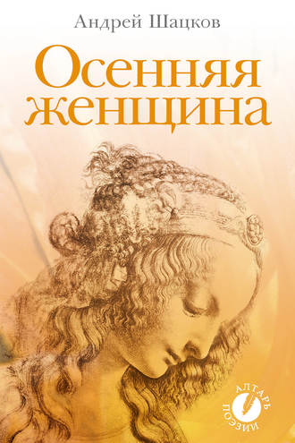 Андрей Шацков, Осенняя женщина (сборник стихотворений)