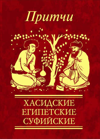 Сборник, Притчи. Хасидские, египетские, суфийские