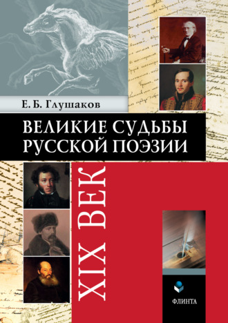 Евгений Глушаков, Великие судьбы русской поэзии: XIX век