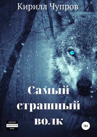Кирилл Чупров, Самый страшный волк