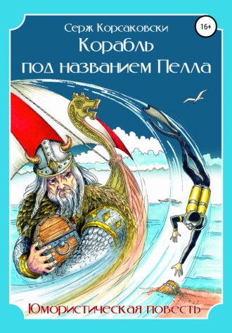Сергей Беспалов, Корабль под названием «Пелла». Сатирическая повесть