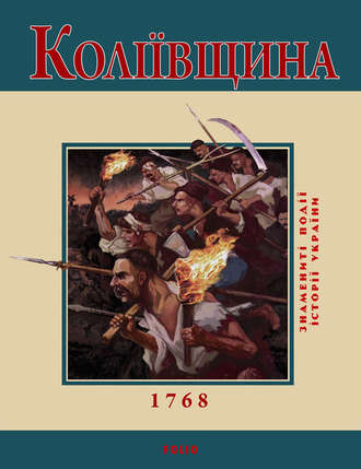 Ю. Бєлочкіна, Коліївщина. 1768