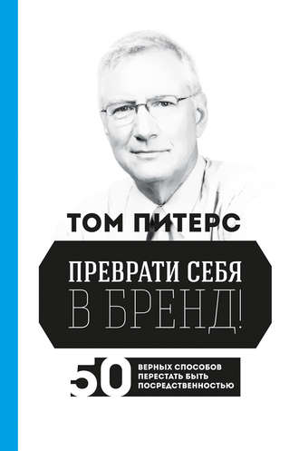 Томас Питерс, Преврати себя в бренд! 50 верных способов перестать быть посредственностью