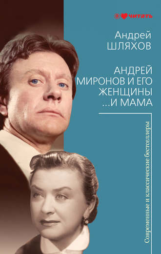 Андрей Шляхов, Андрей Миронов и его женщины. …И мама