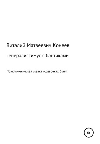 Виталий Конеев, Генералиссимус с бантиками