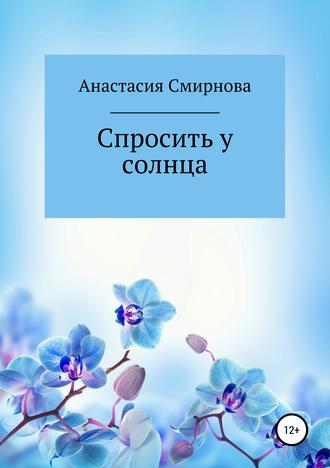 Анастасия Смирнова, Спросить у солнца