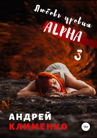 Андрей Клименко, Любовь уровня ALPHA 3