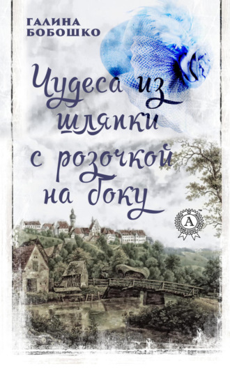 Галина Бобошко, Чудеса из шляпки с розочкой на боку