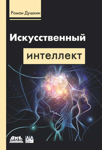 Роман Душкин, Искусственный интеллект