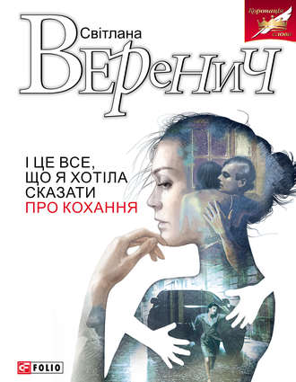 Світлана Веренич, І це все, що я хотіла сказати про кохання