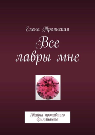 Елена Троянская, Все лавры мне. Тайна пропавшего бриллианта