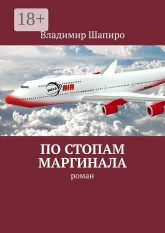 По стопам маргинала. Роман Владимир Шапиро, По стопам маргинала. Роман