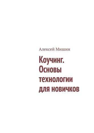 Алексей Мишин, Коучинг. Основы технологии для новичков
