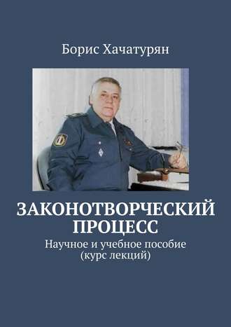 Борис Хачатурян, Законотворческий процесс. Научное и учебное пособие (курс лекций)