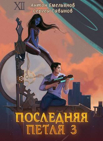 Сергей Савинов, Антон Емельянов, Последняя петля. Книга 3