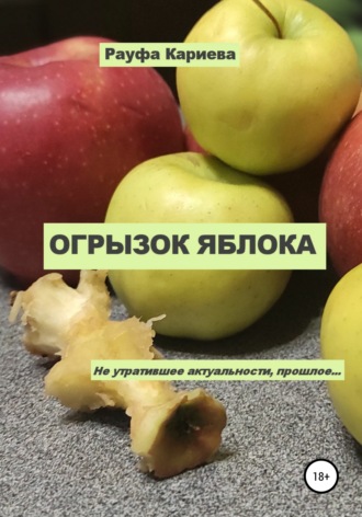 Рауфа Кариева, Огрызок яблока