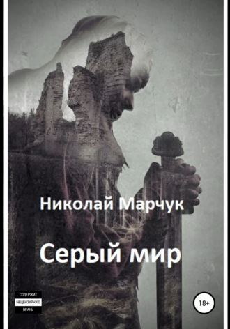 Николай Марчук, Серый мир